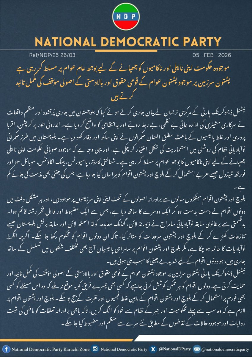 موجودہ حکومت اپنی نااہلی اور ناکامیوں کو چھپانے کے لیے ان کا بوجھ عام عوام پر مسلط کر رہی ہے

پشتون سرزمین پر موجود پشتون عوام کے قومی حقوق اور بالادستی کے اصولی مؤقف کی مکمل تائید کرتے ہیں 

مرکزی ترجمان: این ڈی پی