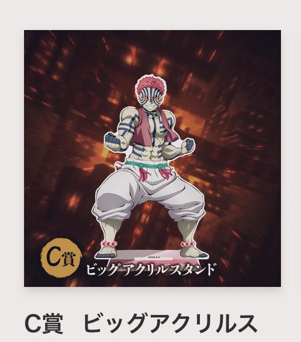 アニプレックス 鬼滅の刃 オンラインくじ 無限城 C賞 アビッグアクリル