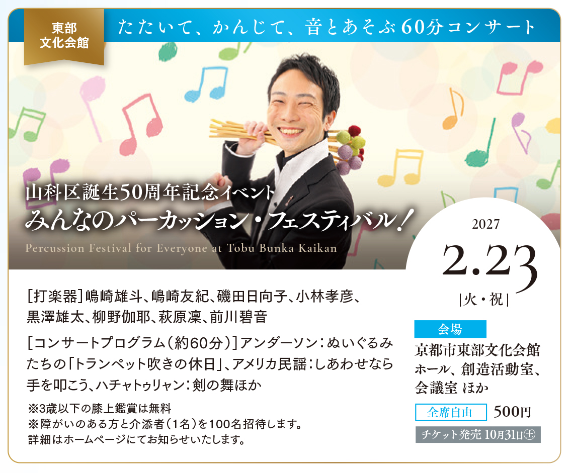 KCH_Kyoto's tweet photo. ☆2026年度主催事業ピックアップ⑭☆ ［山科区誕生50周年記念イベント　みんなのパーカッション・フェスティバル！］ 京都市山科区に位置する、「東部文化会館」でバリアフリーコンサートを開催！ 当日はコンサートだけでなく、様々なイベントを開催する予定です。みんなで一緒にイベントを楽しみましょう！