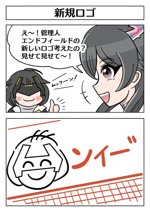 【アークナイツ エンドフィールド2コマ漫画:新規ロゴ】管理人が新しいエンドフィールド工業のロゴを考えたようで…? #エンドフィールド #ArknightsEndfield 