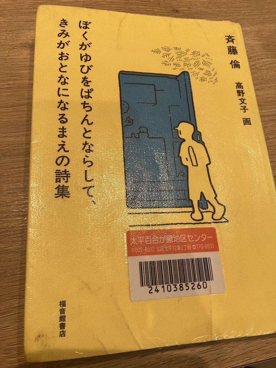 故永しほるさんがYouTube配信「シカラジ」で紹介されていた本「ぼくがゆびをぱちんとならして、きみがおとなになるまえの詩集」を早速読了。緩やかな物語の中に、詩を読むために必要なポイントがたくさん詰まってる。
図書館で借りたけど、安価だし学びもあるし、買っても良いかも。読書会にも良いかも