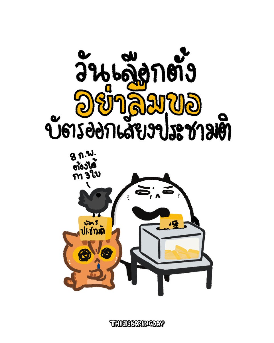ปากุมแผด Reminder!✨
วันอาทิตย์นี้ไปเลือกตั้ง ต้องได้กา 3 ใบนะเพื่อนรัก 

เชิญเซฟโปสเตอร์ไว้เซฟบอกต่อญาติผู้ใหญ่ในไลน์ ปรินท์แปะฝาบ้านประหยัดหมึกสีไว้ให้ด้วย 🙏🏻