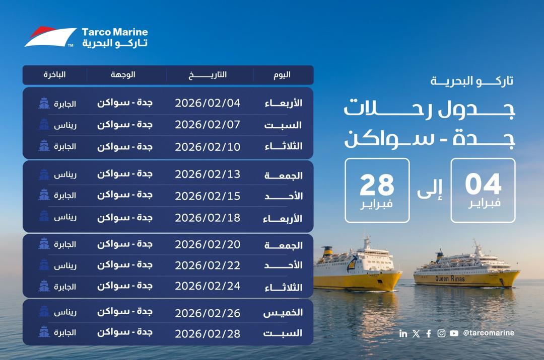 SpaceGroup10x's tweet photo. سواكن ⇄ جدة 🚢
الطريق البيريّح بالك… لو داير سفر ثابت وواضح.

بواخر تاركو شغّالة على خط سواكن–جدة والعكس،
والجدول قدّامك في الصورة عشان تختار اليوم الأنسب ليك.

قبل ما تثبّت قرارك، راجع سريعاً:

تاريخ السفر المناسب لظروفك (شغل/إجازة/مواعيد).
جواز ساري + بياناتك مطابقة تماماً.
خطتك للوصول بدري للميناء عشان ما تتوتر في الإجراءات.

💱 واجمل حاجة : السداد بعد ارفاق الحجز المبدئي ومراجعة كامل تفاصيل الرحلة

للخيارات: +201507761315