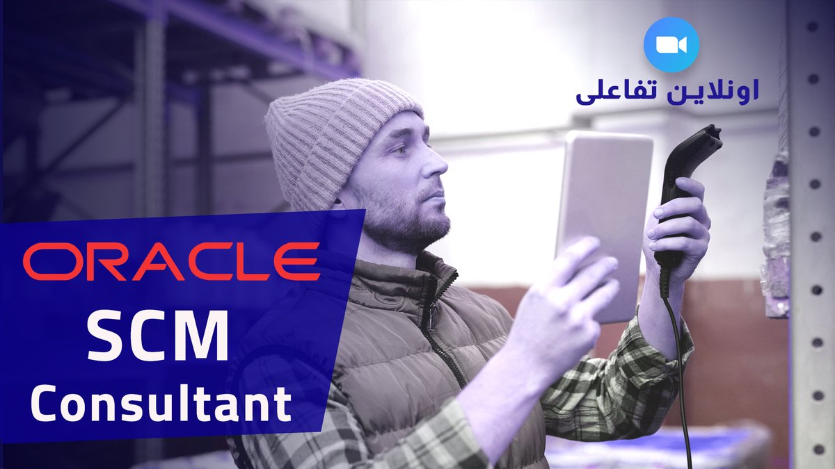 AppsLead's tweet image. 🚀 ابدأ رحلتك المهنية مع Oracle Fusion SCM Cloud!

🎁 خصم لفترة محدودة: 40% عند الحجز الآن! 📅 البداية: 4/4/2026 💻 التدريب: Live عبر Zoom + تطبيق عملي (Hands-on)
التسجيل و الاستفادة من الخصم: appslead.com/courses/oracle…