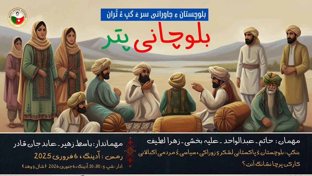 جار : آنلائن مراگش ۔ بلوچانی  پتر | 01

بنگپ : بلوچستان ءَ پاکستانی لشکر ءِ زوراکی ، سیاسی ءُ مردمی اگبالانی کارکن پرچا نشانگ اَنت ؟

thebnm.org/pattar/

مھمان :

* حاتم بلوچ
* عبدالواحد بلوچ
* زھرا لطیف
* علیہ بخشی 

سری بھر : مھمانانی تْران 

دومی بھر : شما چی گْوش اِت ؟