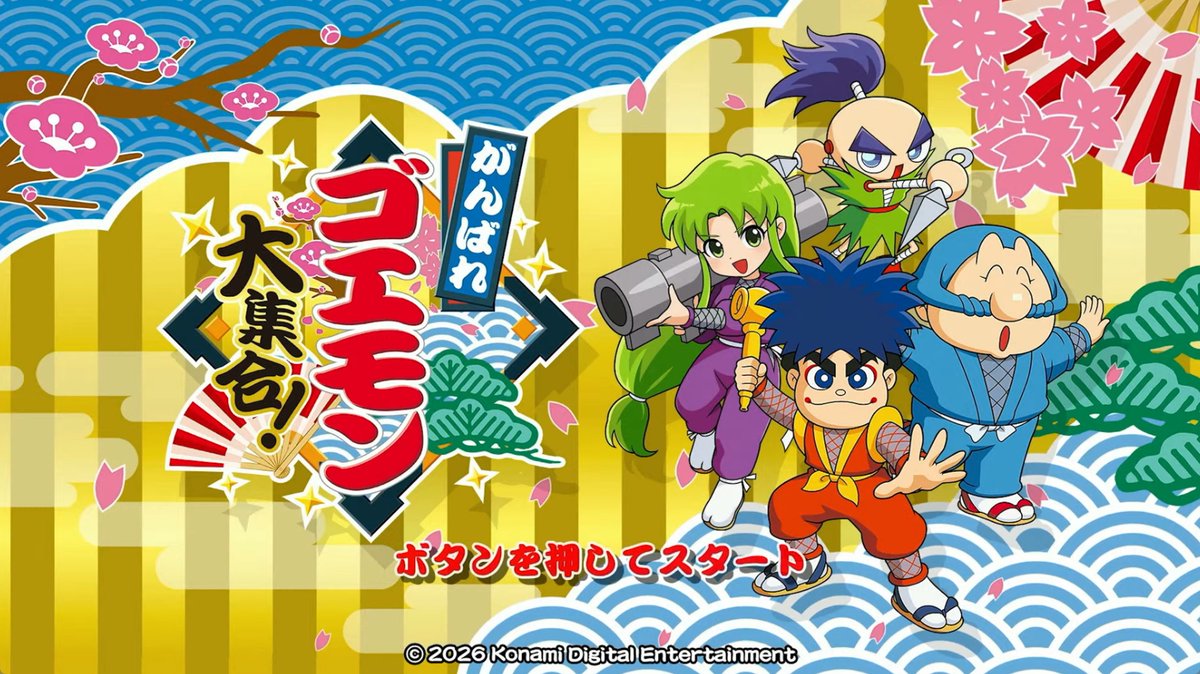 ゴエもん様✿専用ページ がんばれゴエモン大集合！』7月2日発売！ シリーズ13作品を一挙収録