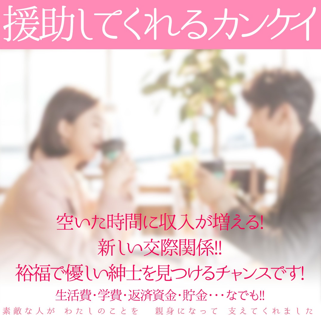 彼氏がいても、既婚者でも、お子さんがいても 交際クラブグリュデにご入会頂けます!
1ヵ月に必要な希望の援助額をお知らせ下さい。ベストな紳士をご紹介します
#パパ活 #交際クラブ #P活 #パパ紹介 #パパ活紳士
club-grudet.com/leopard/