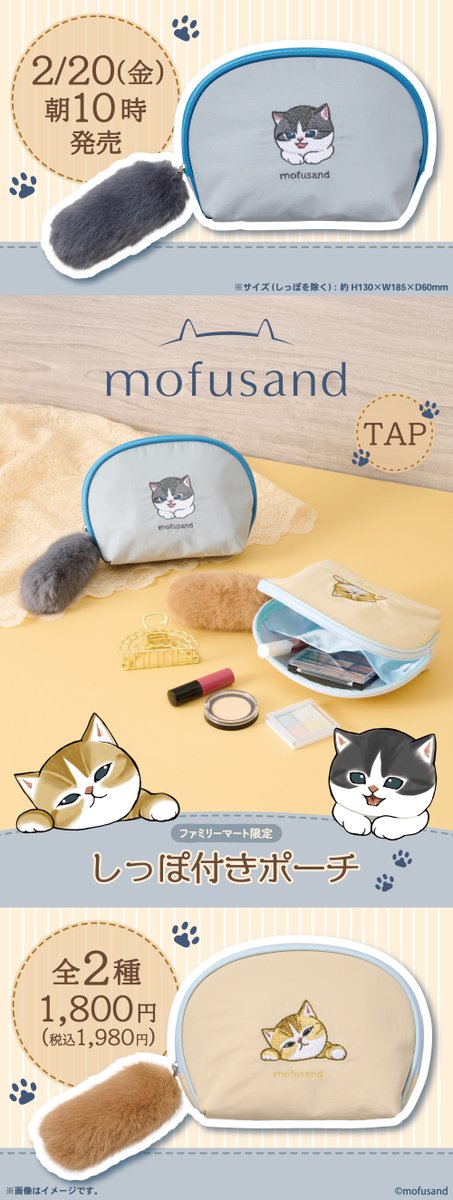 famima_now's tweet image. もふもふしっぽと刺繍がかわいい🐾
だけじゃない！

たっぷり入る、#mofusand のポーチが登場🎊

ほしい！と思ったらTAP＆リプライをチェックしてね😉❤️