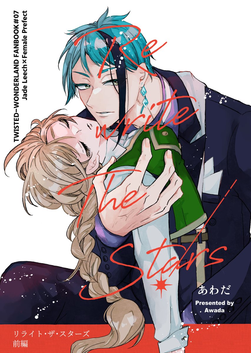 2/8 VALENTINE ROSE FES 2026 発行
ジェイ監♀新刊『リライト・ザ・スターズ 前編』表紙+2話冒頭サンプル1/2
箱詰めにされた監督生♀と容疑者になったジェイドのお話。前編(1~3話)です。
A5/本文68P/全年齢向/会場価格700円
南4 つ18b シャンメリー にて配布。よろしくお願いします🙇♀️