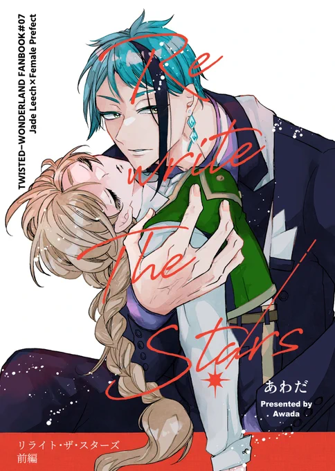 2/8 VALENTINE ROSE FES 2026 発行
ジェイ監♀新刊『リライト・ザ・スターズ 前編』表紙+2話冒頭サンプル1/2
箱詰めにされた監督生♀と容疑者になったジェイドのお話。前編(1～3話)です。
A5/本文68P/全年齢向/会場価格700円
南4 つ18b シャンメリー にて配布。よろしくお願いします🙇‍♀️ 