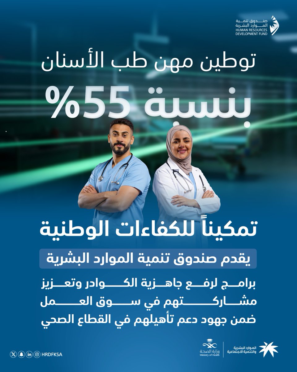 HRDFKSA's tweet photo. لتمكين الكفاءات الوطنية، يقدم #صندوق_تنمية_الموارد_البشرية لمنشآت القطاع الخاص حزمة من الممكنات التي تسهم في رفع جاهزية الكوادر وتعزيز مشاركتهم في سوق العمل، دعماً للمرحلة الثانية من رفع نسب توطين مهن طب الأسنان في القطاع الخاص. https://t.co/GuiuSrsB37
