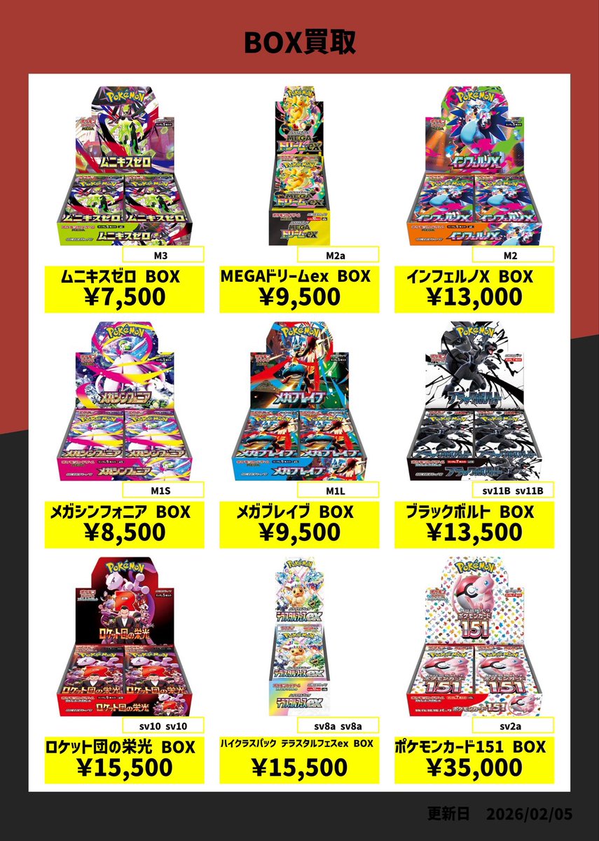 🔥BOX強化買取表🔥 ムニキスゼロ ¥7,500 MEROドリームex ¥9,500