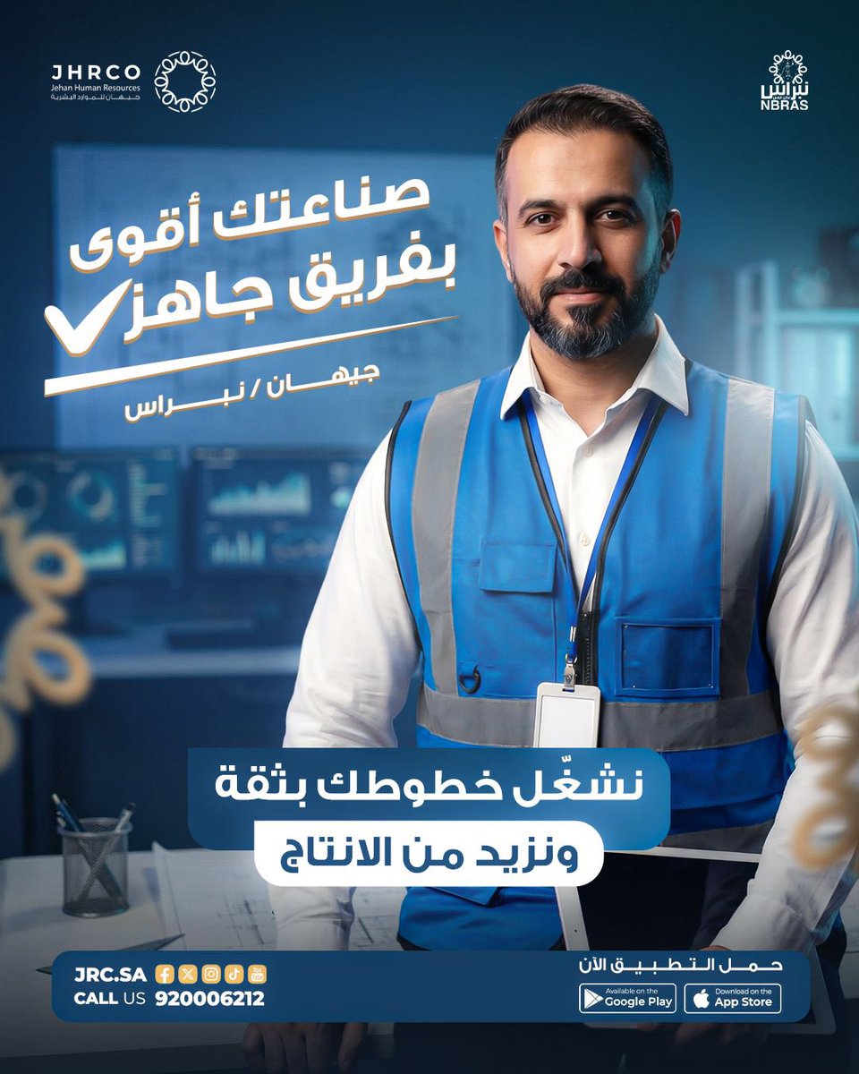 صناعتك أقوى مع فريق جيهان 
نشغل خطوطك بكفاءة وثقة ونزيد إنتاجك 
اعتمد على فريق محترف يضمن لك الجودة والسرعة، لأن نجاحك هو هدفنا
للتواصل: 920006212
حمّلي التطبيق الآن:
🔹 أندرويد:
play.google.com/store/apps/det…
🔹 آيفون:
apps.apple.com/eg/app/jehan/i…
#جيهان #الموظف_القوي #فريق_عمل #ثقة #التزام