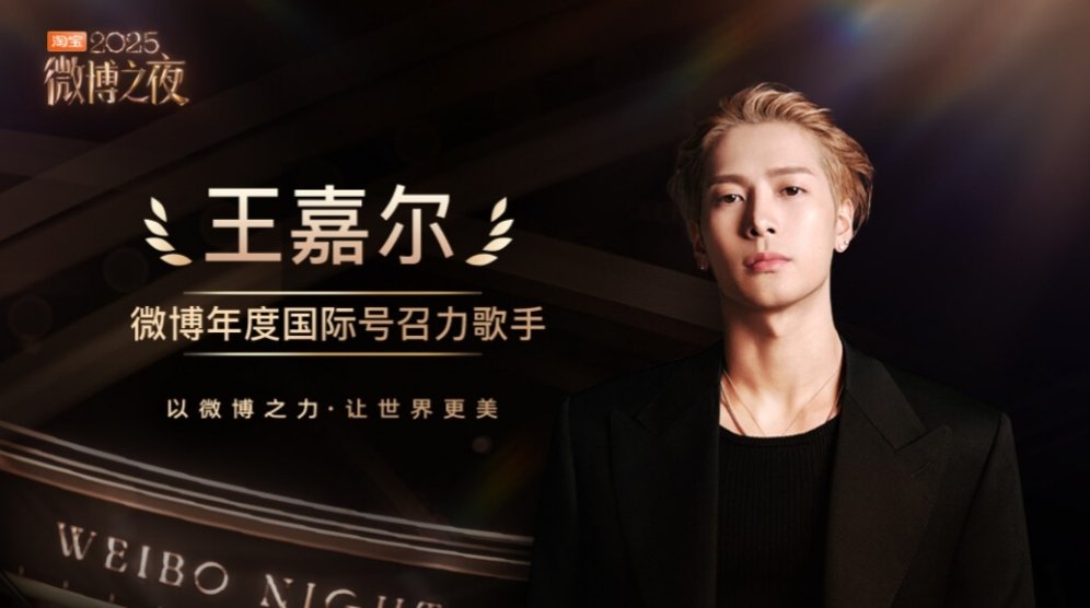 streamforjack's tweet image. Congraturations🎉

Jackson Wang wins the 年度号召力歌手 International Influential Singer of the Year at Weibo Night✨

Jackson Wang at the Weibo Night 2025 in Beijing
#JacksonWang #王嘉尔 #잭슨 #TEAMWANG 
#WeiboNight2025
@JacksonWang852