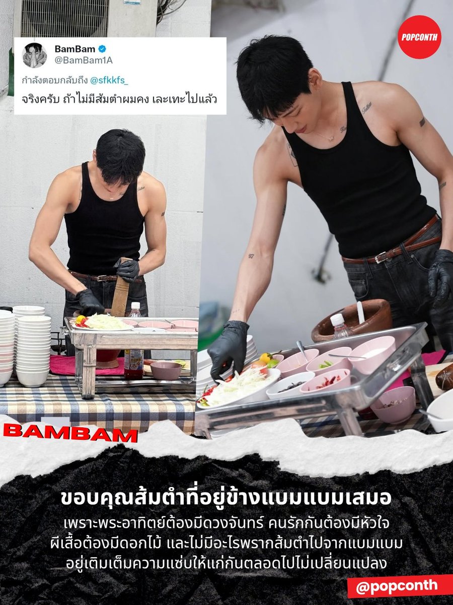 🔴 ขอบคุณส้มตำที่อยู่ข้างแบมแบมเสมอ 🥹🌶 เพราะพระอาทิตย์ต้องมีดวงจันทร์ คนรักกันต้องมีหัวใจ ผีเสื้อต้องมีดอกไม้ และไม่มีอะไรพรากส้มตำไปจากแบมแบม 🐍 อยู่เติมเต็มความแซ่บให้แก่กันตลอดไปไม่เปลี่ยนแปลง ❤️💚🖤 

ให้เลย! ผู้ชายมากความสามารถที่รักส้มตำและผงนัวร์ที่สุด

#BamBam #แบมแบม