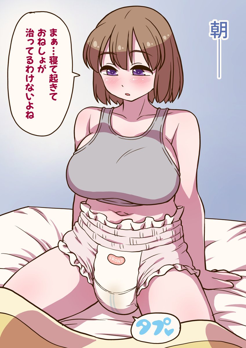 おねしょが治らない事を気にしないお姉さん。
オムツあって良かった 