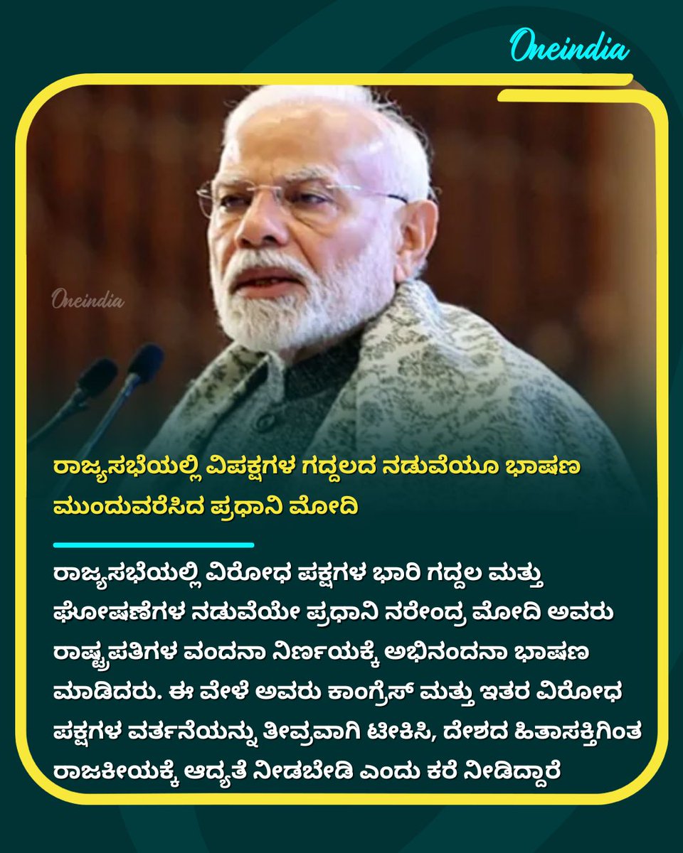 OneindiaKannada's tweet image. PM Modi Speech: ರಾಜ್ಯಸಭೆಯಲ್ಲಿ ವಿಪಕ್ಷಗಳ ಗದ್ದಲದ ನಡುವೆಯೂ ಭಾಷಣ ಮುಂದುವರೆಸಿದ ಪ್ರಧಾನಿ ಮೋದಿ
Read more: kannada.oneindia.com/news/india/pm-…
.
.
#PMModiSpeech #RajyaSabha #OppositionProtest  #IndianPolitics #OneindiaKannada
