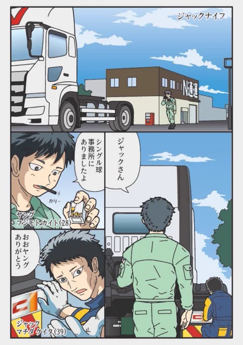 ジャックナイフと呼ばれる男
『トラックドライバーの日常』 