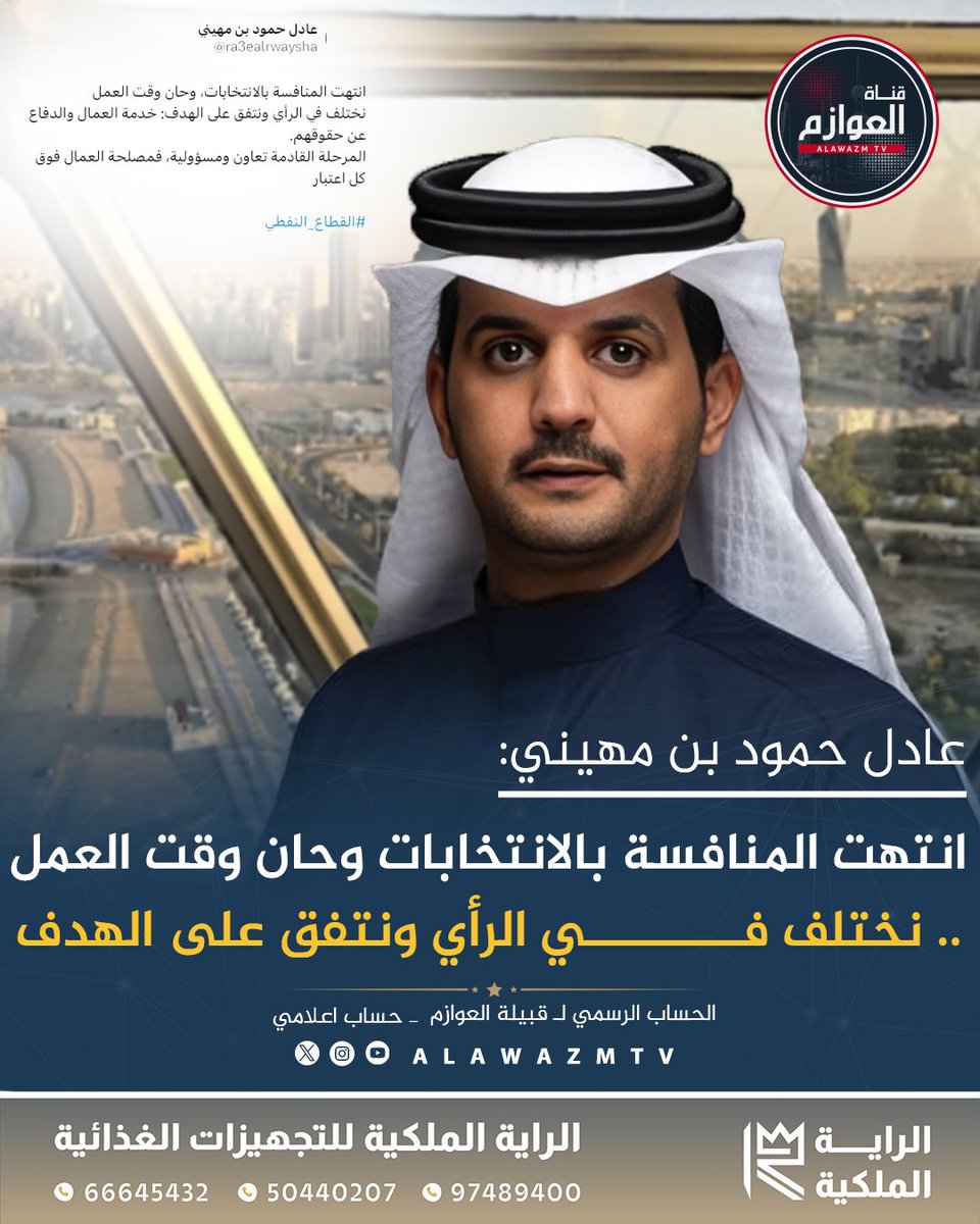 alawazmtv's tweet photo. 🔹 عادل حمود بن مهيني:

🔸 انتهت المنافسة بالانتخابات وحان وقت العمل.. نختلف في الرأي ونتفق على الهدف

@ra3ealrwaysha https://t.co/szCmpc613Q