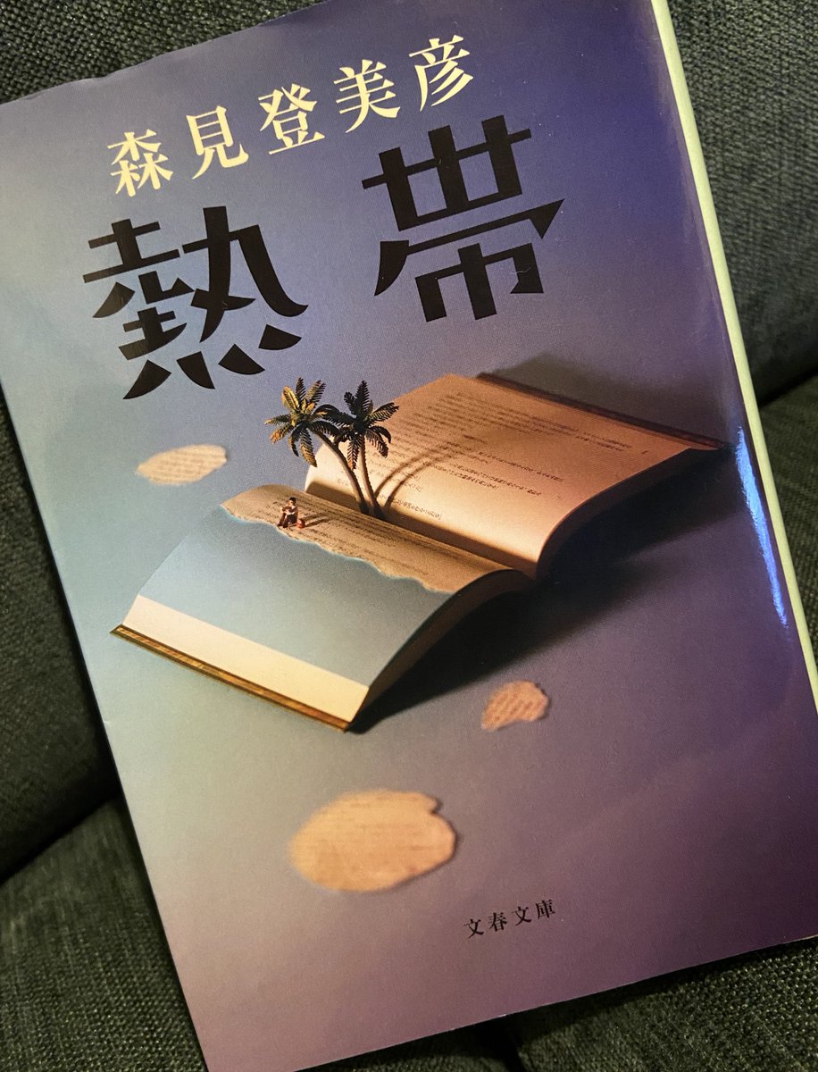 今年は、本を読む年と決意して

一作目
森見登美彦　『熱帯』

抜けだせない場所へと
多分僕の中で、まだ熱帯が続いているんだと思っています

あれ……
こんな感じのツイートでいいんだっけ
まぁ、いいか

なかなかの長編を久々に
これだから本好きだったんだな
続くかな。続くといいな。
#柿たかみつ
