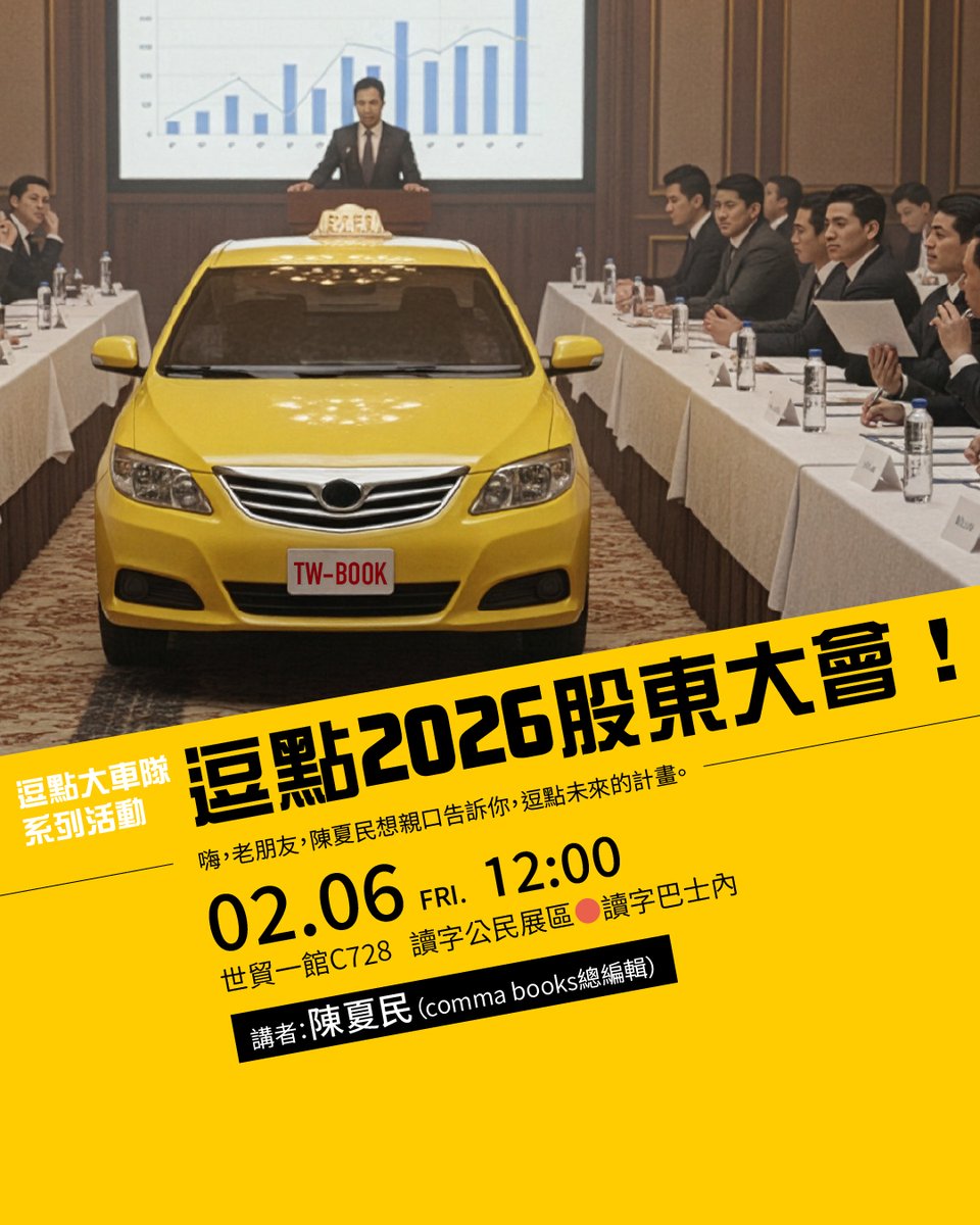CommaBooks's tweet image. 禮拜五中午，我在讀字塞車（C728）等大家啦！