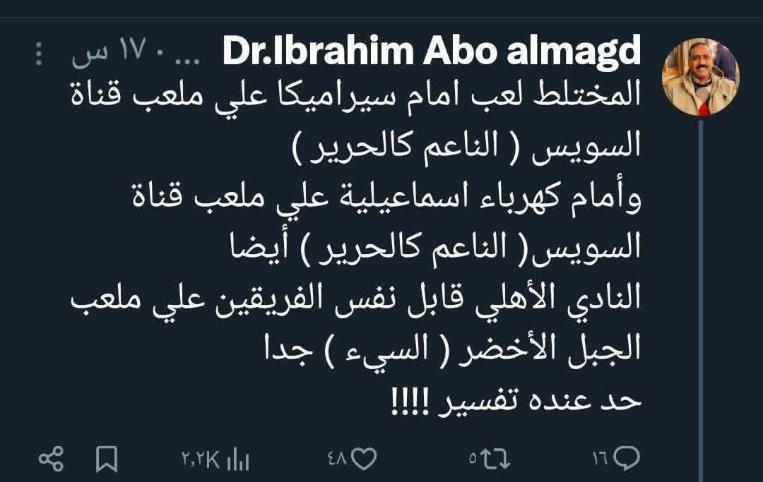 كلام يحترم بس ف تفصيلة بسيطة الDr نسي يقولها آن الملعب ده ف اسماعيليه وحضرتك مبتهوبش هناك أصلا