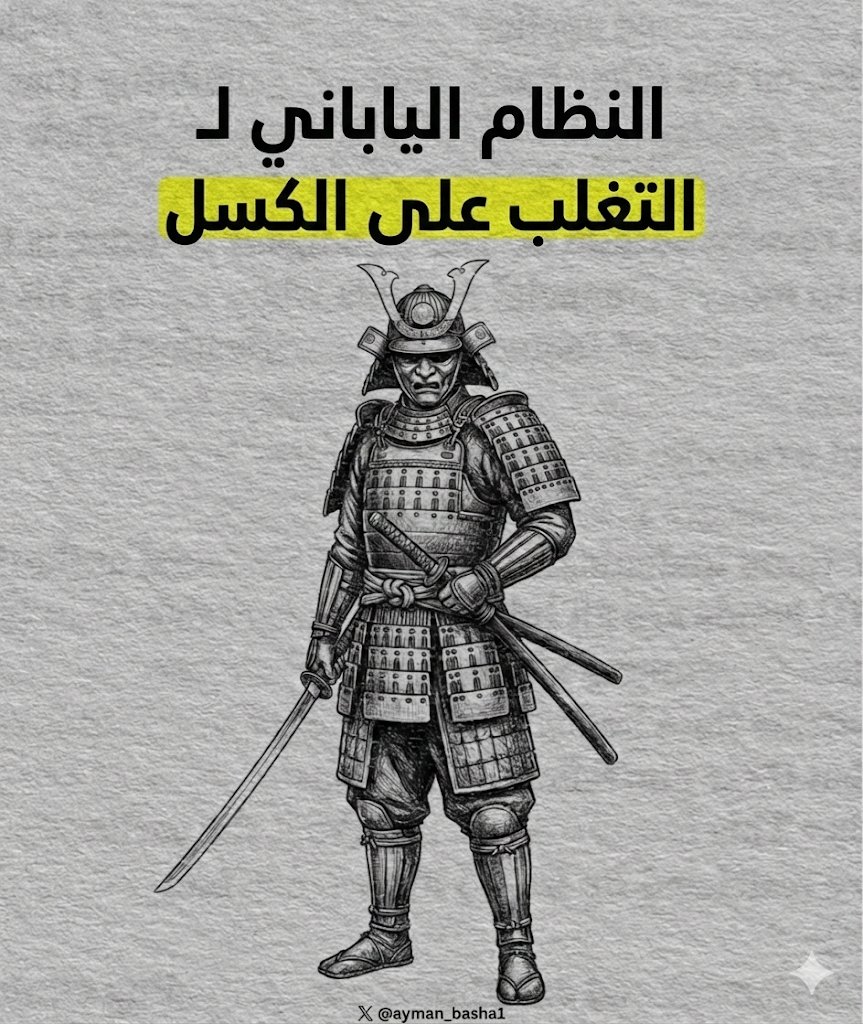 النظام الياباني للتغلب على الكسل:

ثريد بصري / سلسلة مرئية