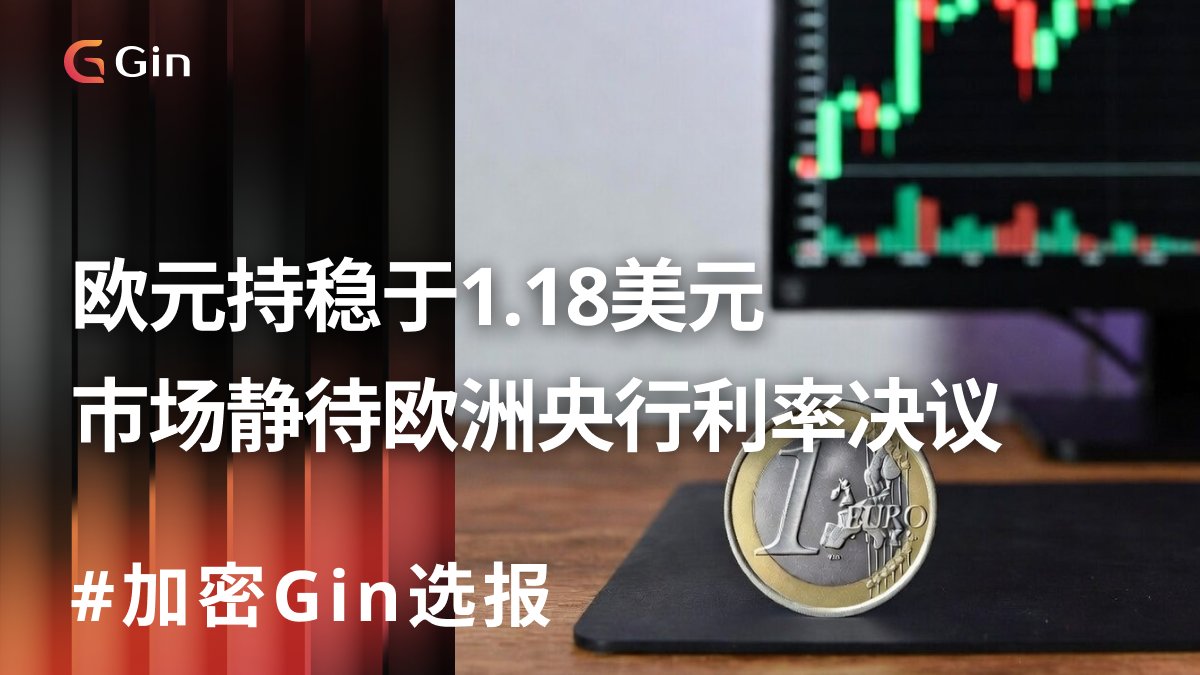 #24小时加密Gin选报
歐元兑美元基本持平在 1.18，上涨 0.12%。市场正等待欧洲央行（ECB）即将公布的货币政策决定，普遍预期将维持利率不变。

💥入群获得更多即时讯号 t.me/+aVsadLR0MPE5Z…

德国工厂订单数据大幅好于预期，对欧元形成支撑，增长 7.8%，明显高于市场此前预计的