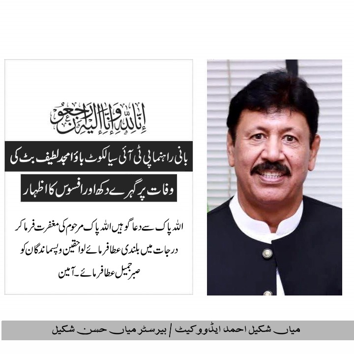 بانی راہنما پی ٹی آئی سیالکوٹ باؤ امجد لطیف بٹ کی وفات پر گہرے دکھ اور افسوس کا اظہار.
اللہ پاک سے دعاگو ہیں اللہ پاک مرحوم کی مغفرت فرماکر درجات میں بلندی عطا فرمائے لواحقین و پسماندگان کو صبر جمیل عطا فرمائے۔ آمین