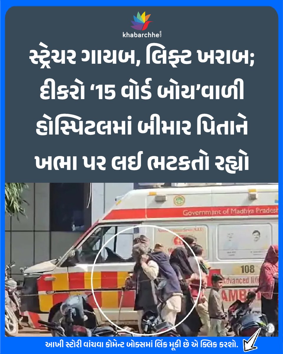 khabarchhe's tweet image. સ્ટ્રેચર ગાયબ, લિફ્ટ ખરાબ; દીકરો ‘15 વોર્ડ બોય’વાળી હોસ્પિટલમાં બીમાર પિતાને ખભા પર લઈ ભટકતો રહ્યો
આખી સ્ટોરી વાંચવા કોમેન્ટ બોક્સમાં લિંક મૂકી છે એ ક્લિક કરશો.
#MadhyaPradesh #shameful