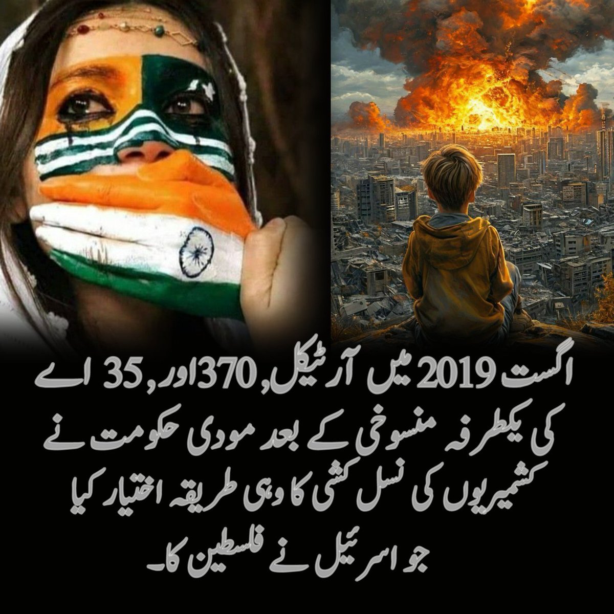 #KashmirSolidarityDay
اگست 2019 میں آرٹیکل, 370اور , 35 اے کی یکطرفہ منسوخی کے بعد مودی حکومت نے کشمیریوں کی نسل کشی کا وہی طریقہ اختیار کیا ہے جو اسرائیل نے فلسطین میں۔