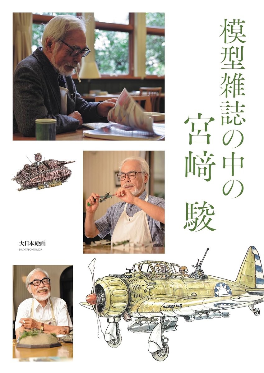 ghibli_world's tweet photo. 発売が延期されていた『模型雑誌の中の宮﨑駿』の装丁が発表されました。
新しい発売日は、2026年3月11日です。
https://t.co/5Jzf4vZcAk
https://t.co/Y4CpC5H1ws https://t.co/Wn1HJuKrky