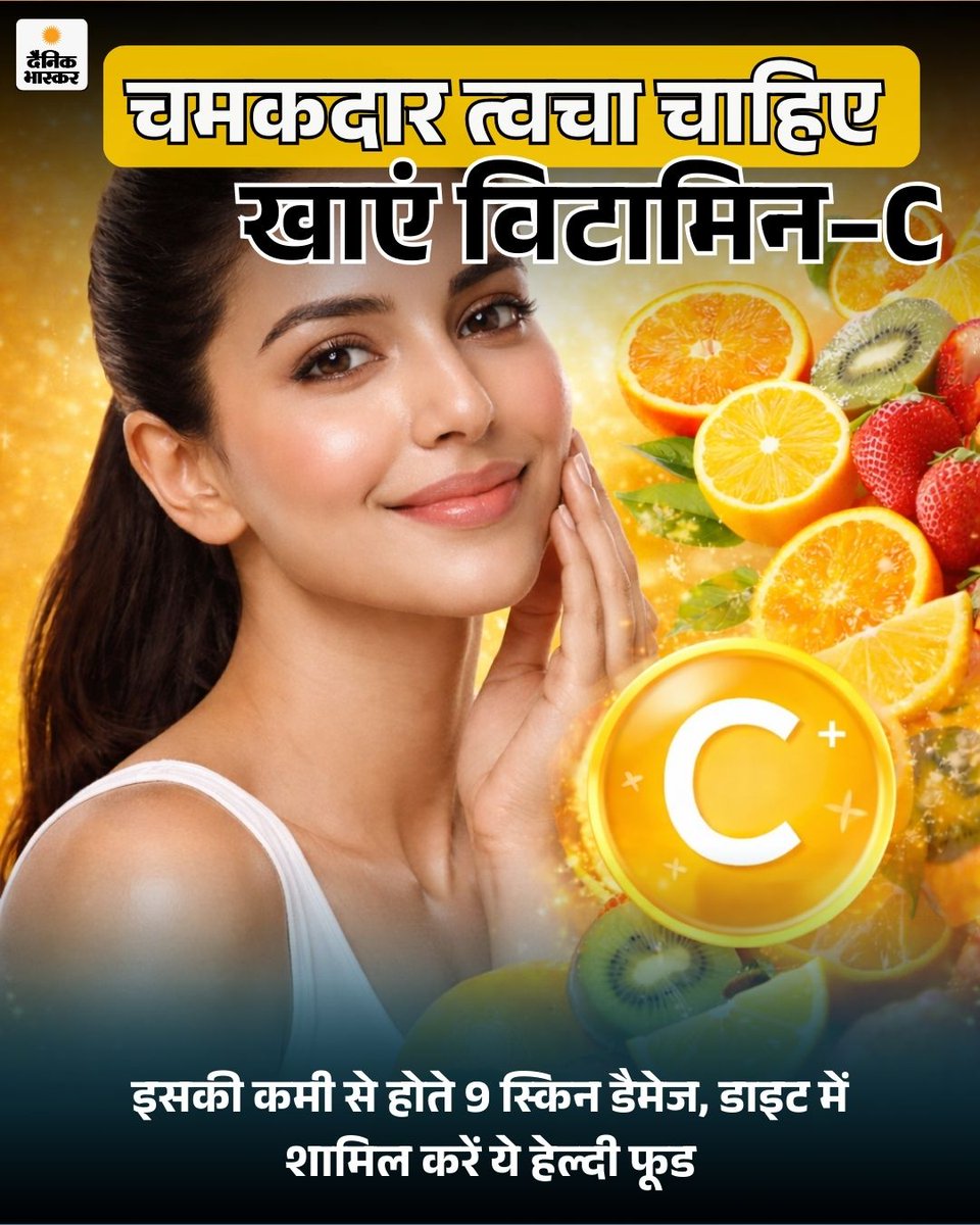 DainikBhaskar's tweet image. विटामिन C एक ऐसा जरूरी विटामिन है, जो हमारे शरीर के कई अहम कामों में बड़ी भूमिका निभाता है। इसे ‘एसेंशियल न्यूट्रिएंट’ कहा जाता है। आज जानेंगे विटामिन C स्किन के लिए कैसे फायदेमंद है?
dainik.bhaskar.com/WWHSJmrYu0b 
#VitaminC #GlowingSkin #SkinCareTips #HealthySkin #BeautyFromWithin