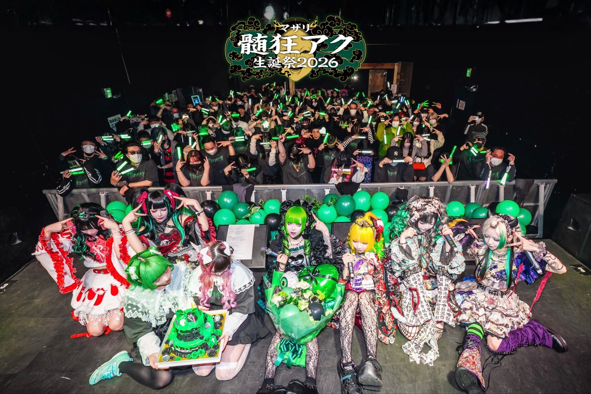 御礼】 髄狂アク生誕祭2026 誠ﾆ有難ウ御座ｲﾏｼﾀ。