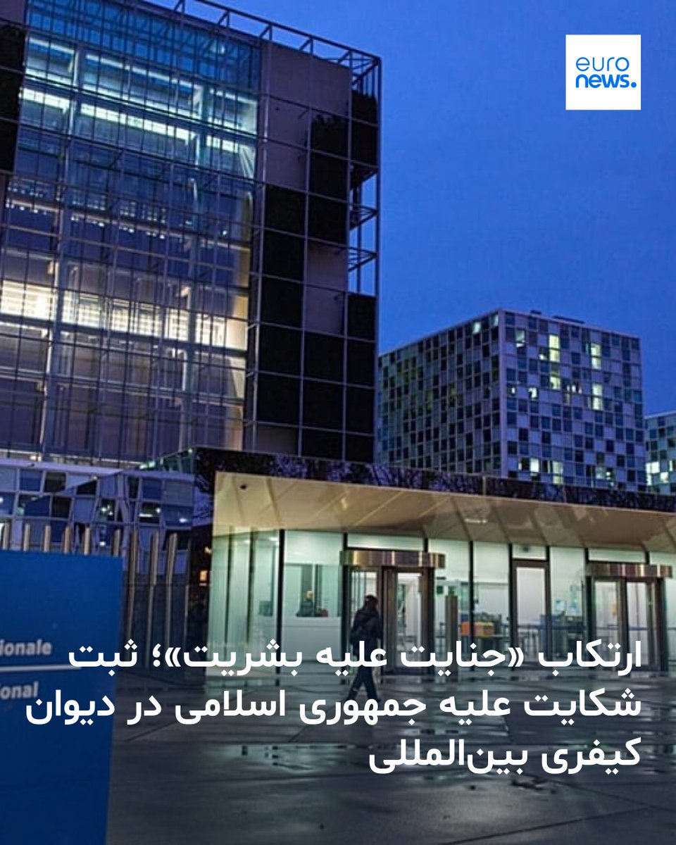 euronews_pe's tweet photo. ارتکاب «جنایت علیه بشریت»؛ ثبت شکایت علیه جمهوری اسلامی در دیوان کیفری بین‌المللی
➡️ https://t.co/6zeKn06xBr https://t.co/ZuRHXGodtz