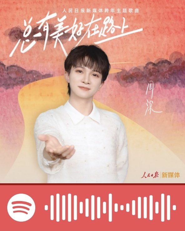 Zhou Shen 周深 Fan on Spotify tweet media