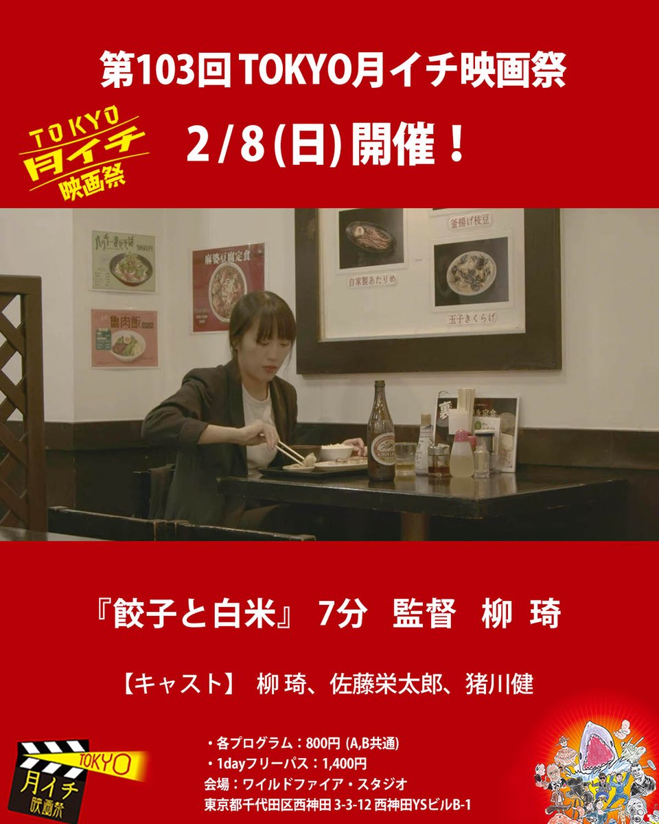 拡散希望!
第103回『TOKYO月イチ映画祭』2月8日(日)

先月のグランプリ作品を無料上映します!
是非遊びに来て下さい!

●　作品 『餃子と白米』 7分/2024　監督　柳 琦

【あらすじ】