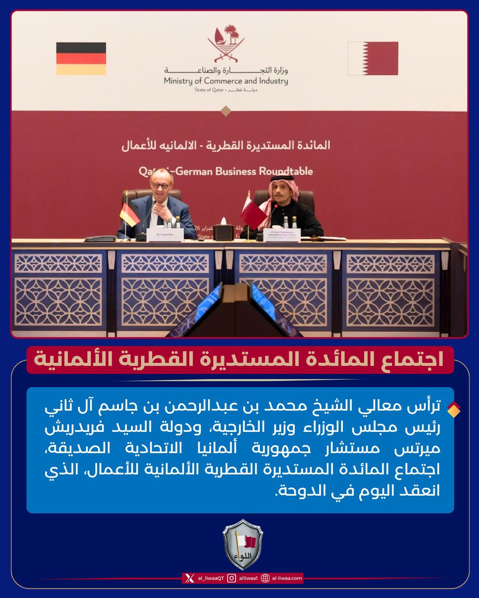 🔸معالي رئيس مجلس الوزراء وزير الخارجية، ومستشار جمهورية #ألمانيا الاتحادية يترأسان اجتماع المائدة المستديرة القطرية الألمانية للأعمال.
#اللواء | #قطر🇶🇦