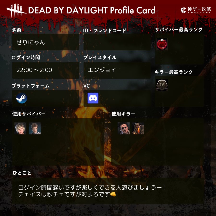 最近またDBDやりたい欲が復活して来たので募集しま！す！
#dbd自己紹介カード  #dbdフレンド募集