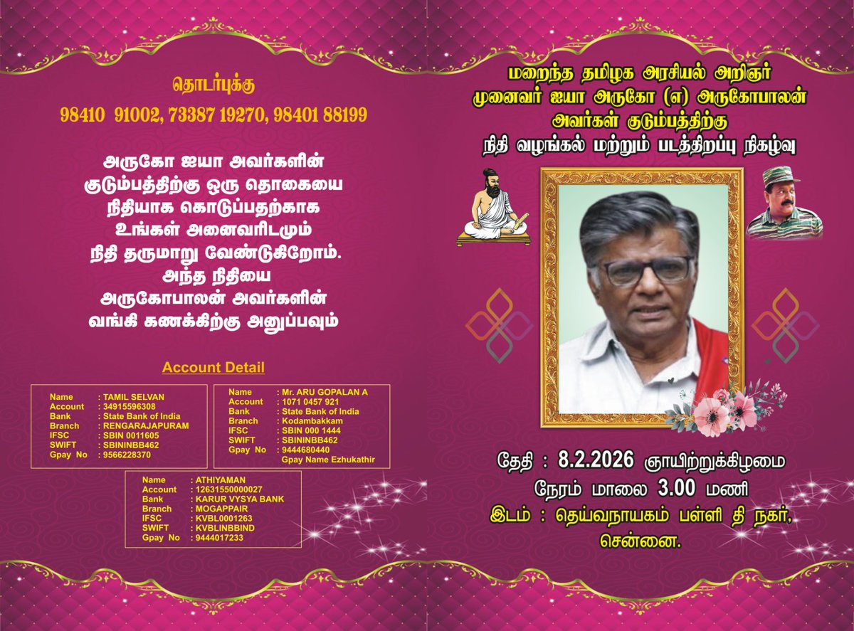 நமது தமிழ்த் தேசிய அறிஞர் ஐயா அருகோ அவர்களின் குடும்பத்திற்கு நம்மால் இயன்ற தொகையை கொடுத்து தமிழுக்காக பாடுபட்டவர்களை தமிழ்ச் சமூகம் மறந்து விட்டு விடாது என்பதை
துணை நின்று காட்டுவோம்!