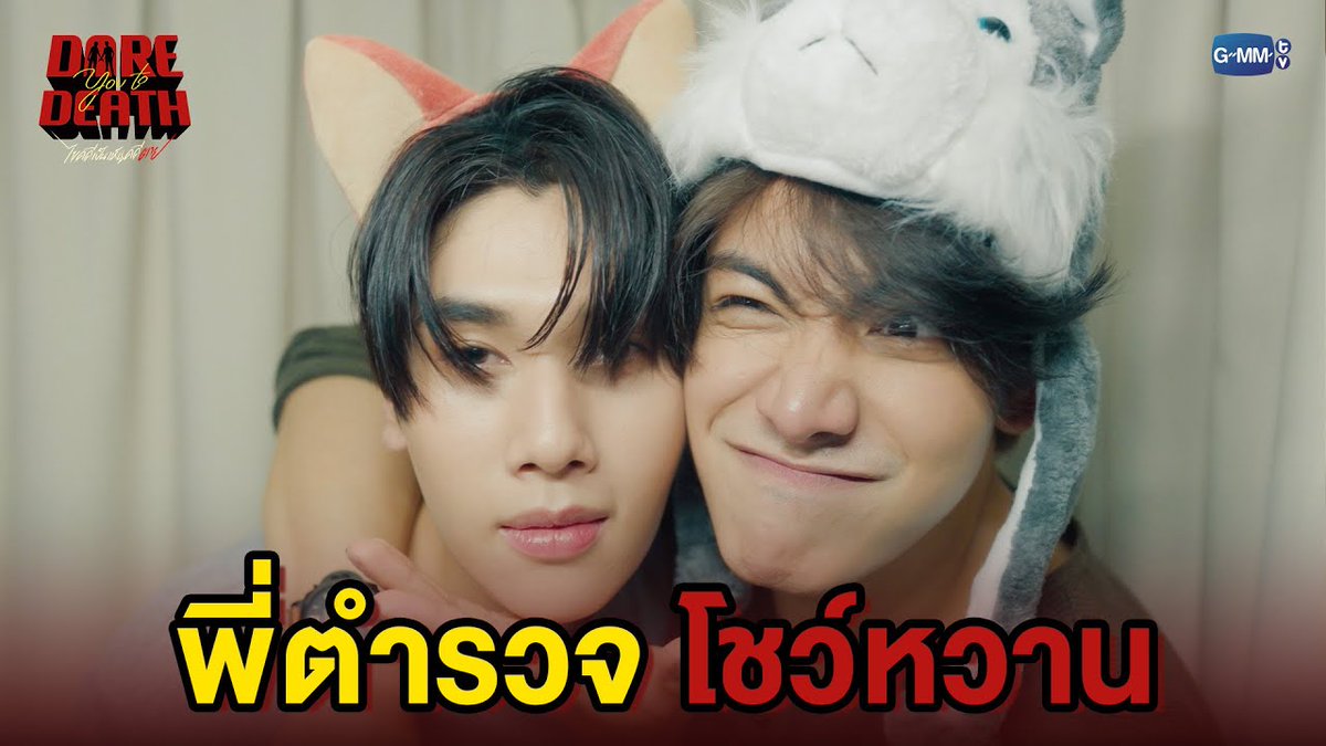 พี่ตำรวจโชว์หวาน
#DareYouToDeathEP7

“Dare You To Death ไขคดีเป็น เห็นคดีตาย”🔍
ทุกวันพฤหัสบดี เวลา 20:30 น. ทางช่อง GMM25
รับชมย้อนหลังทั่วโลกได้ทาง Netflix
#DareYouToDeath