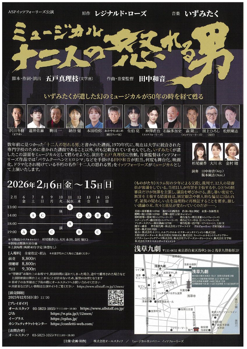 【蓮井佑麻】イッツフォーリーズ公演ミュージカル『十二人の怒れる男』
明日2/6(金)初日を迎えます。当日券情報他公演実施に関する詳細は公式サイト並びに<a href="/itsfollies/">イッツフォーリーズ</a> をご確認ください。
2/6(金)〜 15(日)@浅草九劇
allstaff.co.jp/12men/
#蓮井佑麻