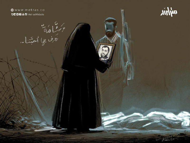 omajawed's tweet image. 54 جثماناً جديداً سلمها الاحتلال إلى جانب 66 صندوقاً من الأشلاء لذوي الشـHـداء في غزة، تجلس كلّ أم، وزوجة، وأخ، وابن، أمام صفوف الجثث الباردة أو المختلطة بالرمال، تفتّش في تفاصيلها عن ملامحٍ تعرفها، عن أثرٍ من حُبّ، عن ندبةٍ صغيرة كانت تعرف مكانها على جسد فقيدها الطاهر.