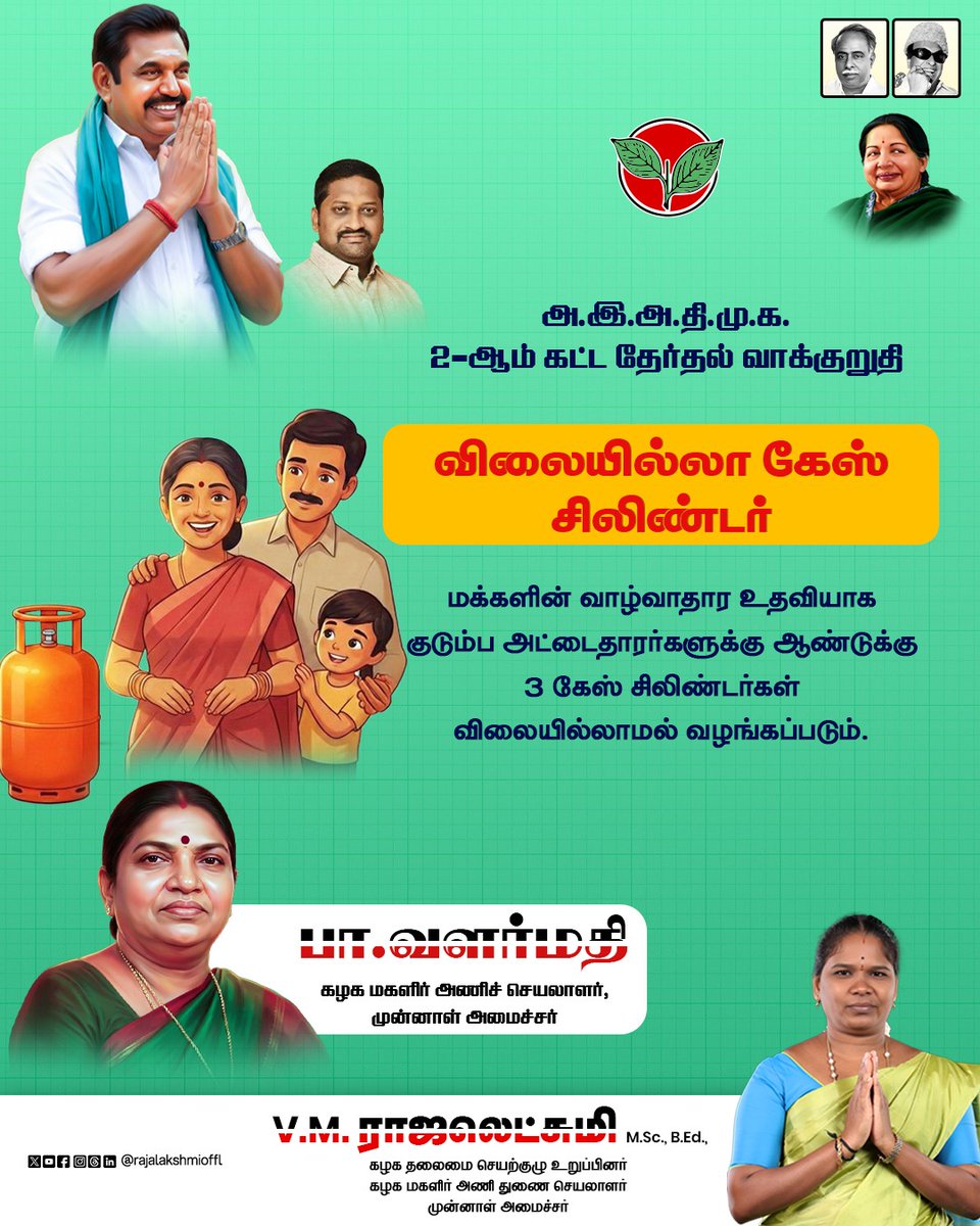 Rajalakshmioffl's tweet photo. அ.இ.அ.தி.மு.க.
2-ஆம் கட்ட தேர்தல் வாக்குறுதி
விலையில்லா கேஸ் சிலிண்டர்
மக்களின் வாழ்வாதார உதவியாக குடும்ப அட்டைதாரர்களுக்கு ஆண்டுக்கு 3 கேஸ் சிலிண்டர்கள் விலையில்லாமல் வழங்கப்படும்.
#manifesto #secondphase #GasCylinder #Freeforall #Families #admkpromise #ADMKFor2026 https://t.co/EjpcCHwe2d