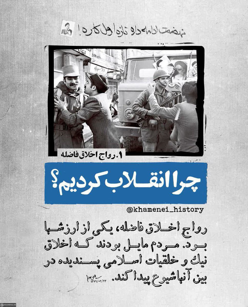 رواج اخلاق فاضله و روحیه شهادت طلبی یکی از ارزش هایی بود که ملت ایران خواهان آن بود .
با انقلاب اسلامی ، اخلاق نیک و خلقیات اسلامی و روحیه شهادت در بین مردم رواج پیدا کرد.#دهه_فجر
#درکنارهم

#ایران_متحد