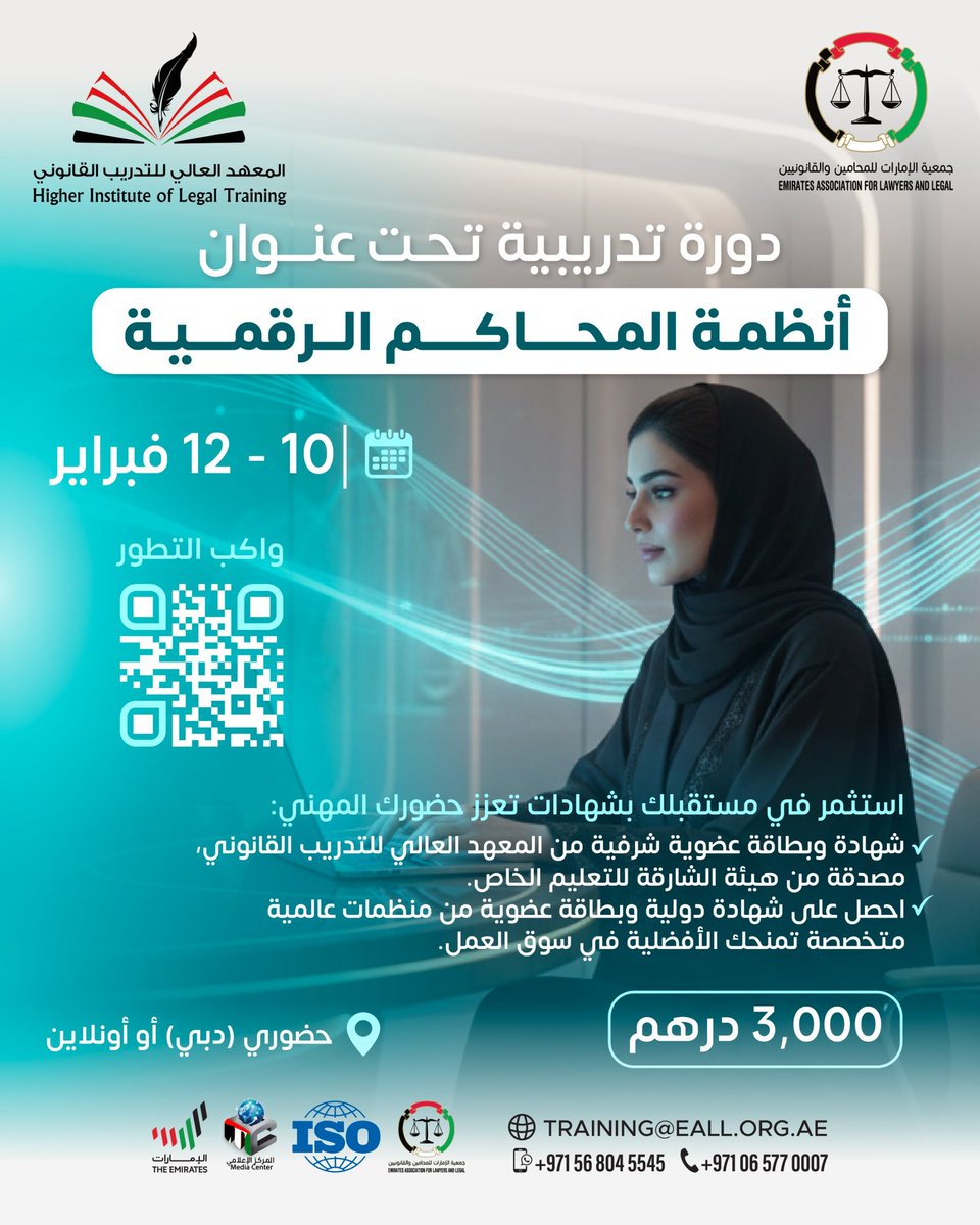 دورة تدريبية تحت عنوان 
#أنظمة_المحـاكـم_الـرقمية 

#المعهدالعالي_للتدريب_القانوني #جمعية_الإمارات_للمحامین_والقانونیین #صناع_القرار #دورات_تدريبية