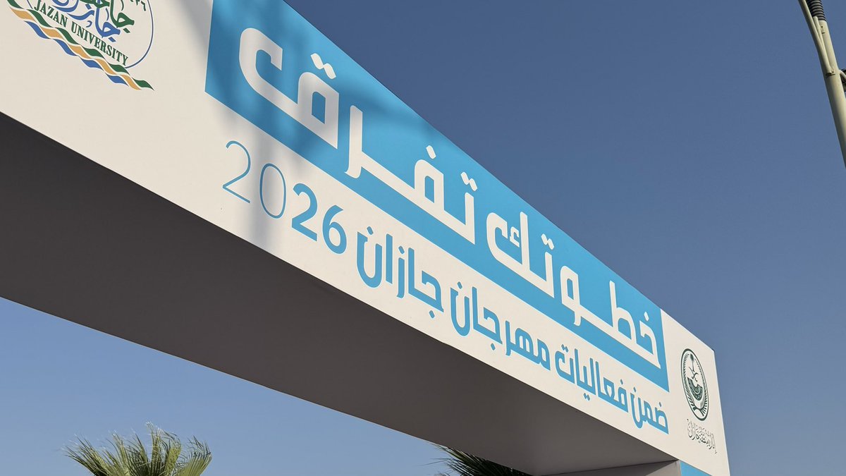 ml_ir3's tweet photo. خطوتك تفرق 🫵🏼

#جامعة_جازان
#مهرجان_جازان2026 https://t.co/DUcwmRpJyH