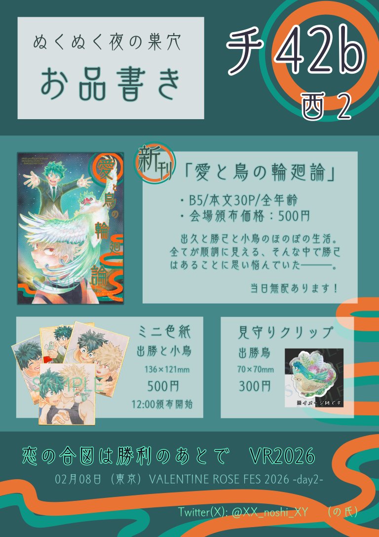 2/8 恋の合図は勝利のあとでVR2026（出勝）
 ぬくぬく夜の巣穴　西2ホール チ42b 
お品書きです！よろしくお願いします！🐥
（その他の詳細はツリーに繋げます）