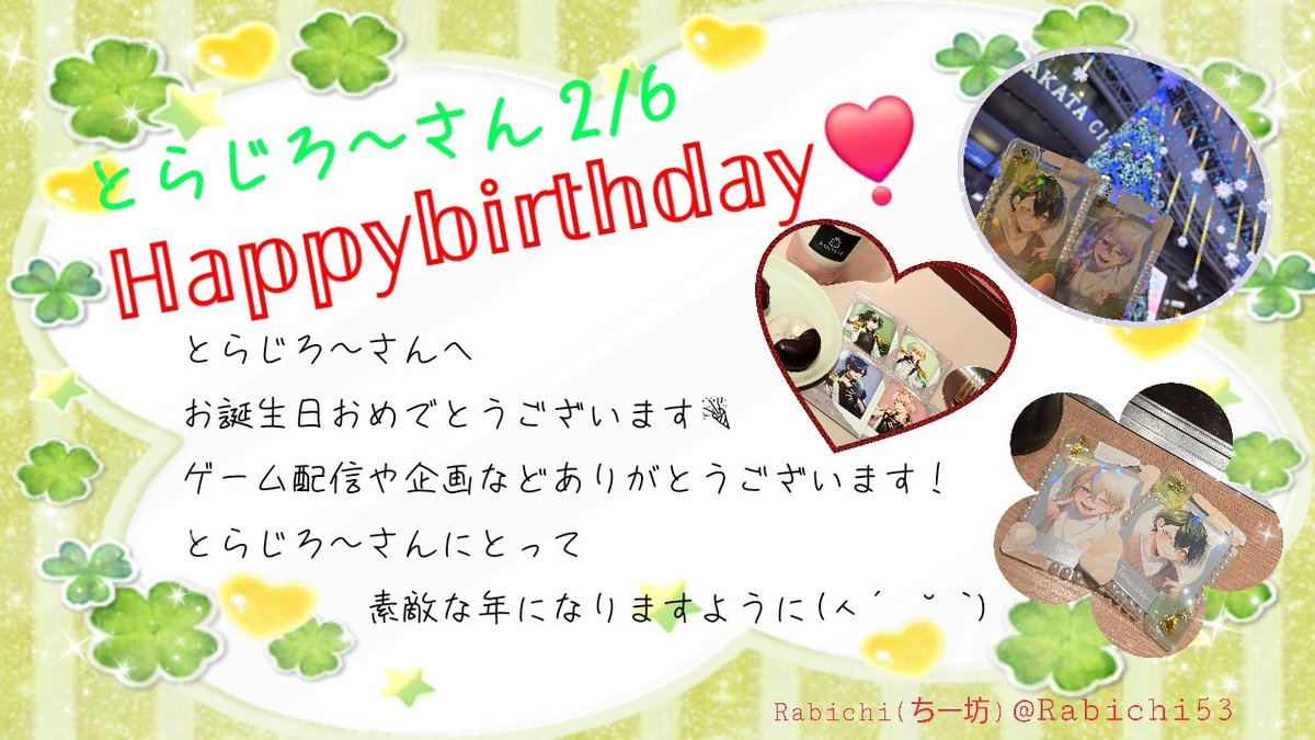 とらじろ〜さんお誕生日おめでとうございます🐯🎂🎉
#とらじろ〜誕生祭2026
#とらノまき