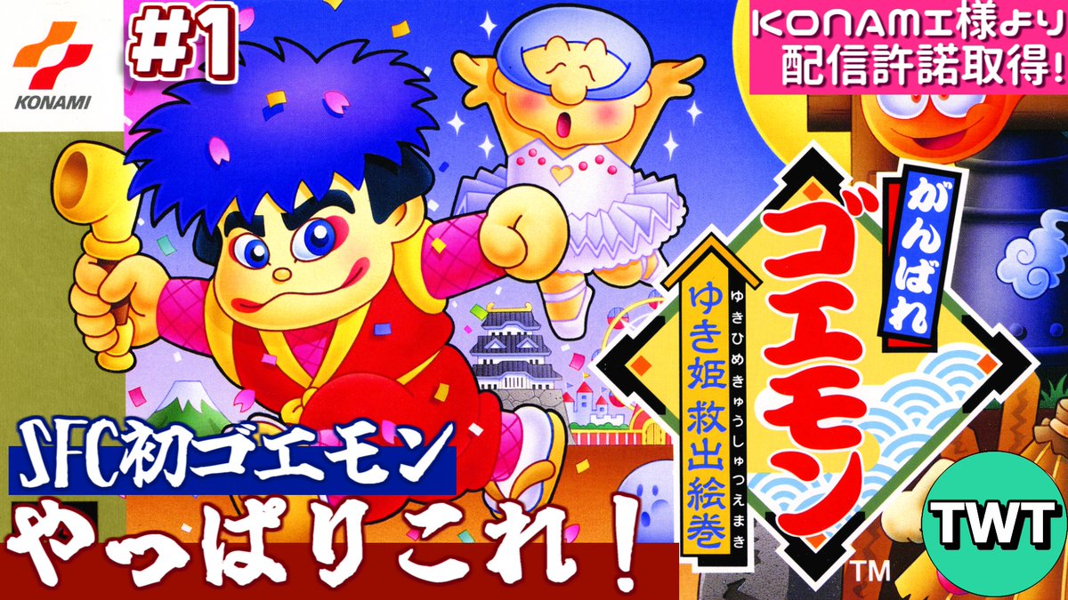 がんばれゴエモン復活マジで熱すぎる。本当に嬉しい！ 特にスーファミ